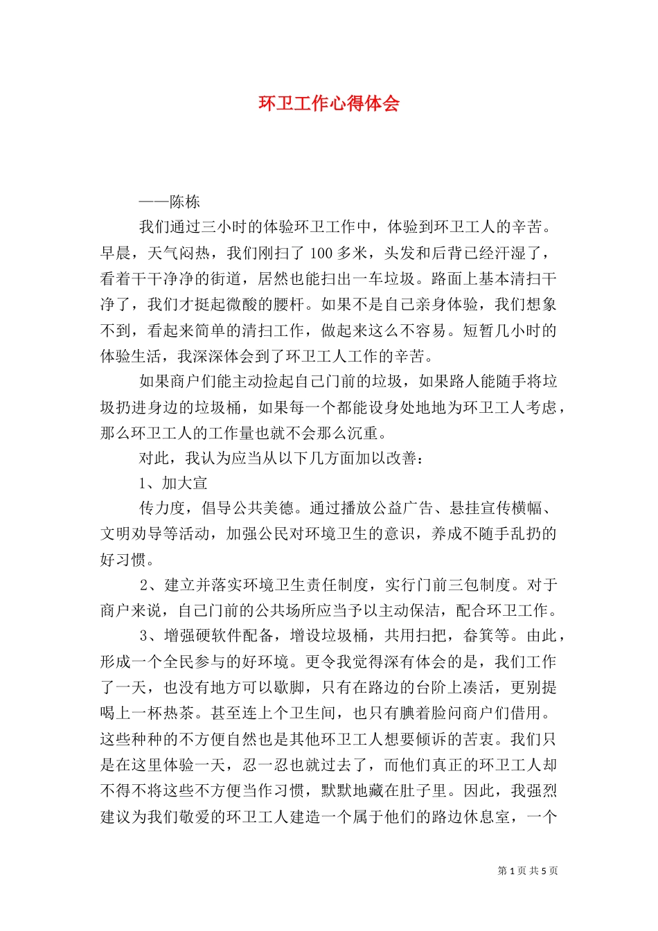环卫工作心得体会_第1页