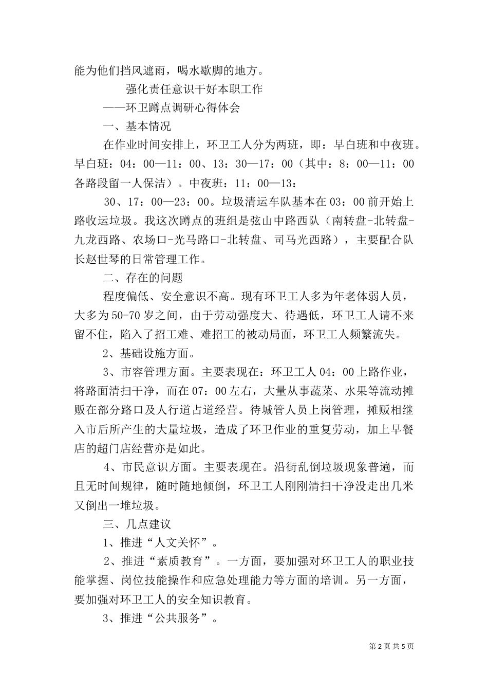 环卫工作心得体会_第2页