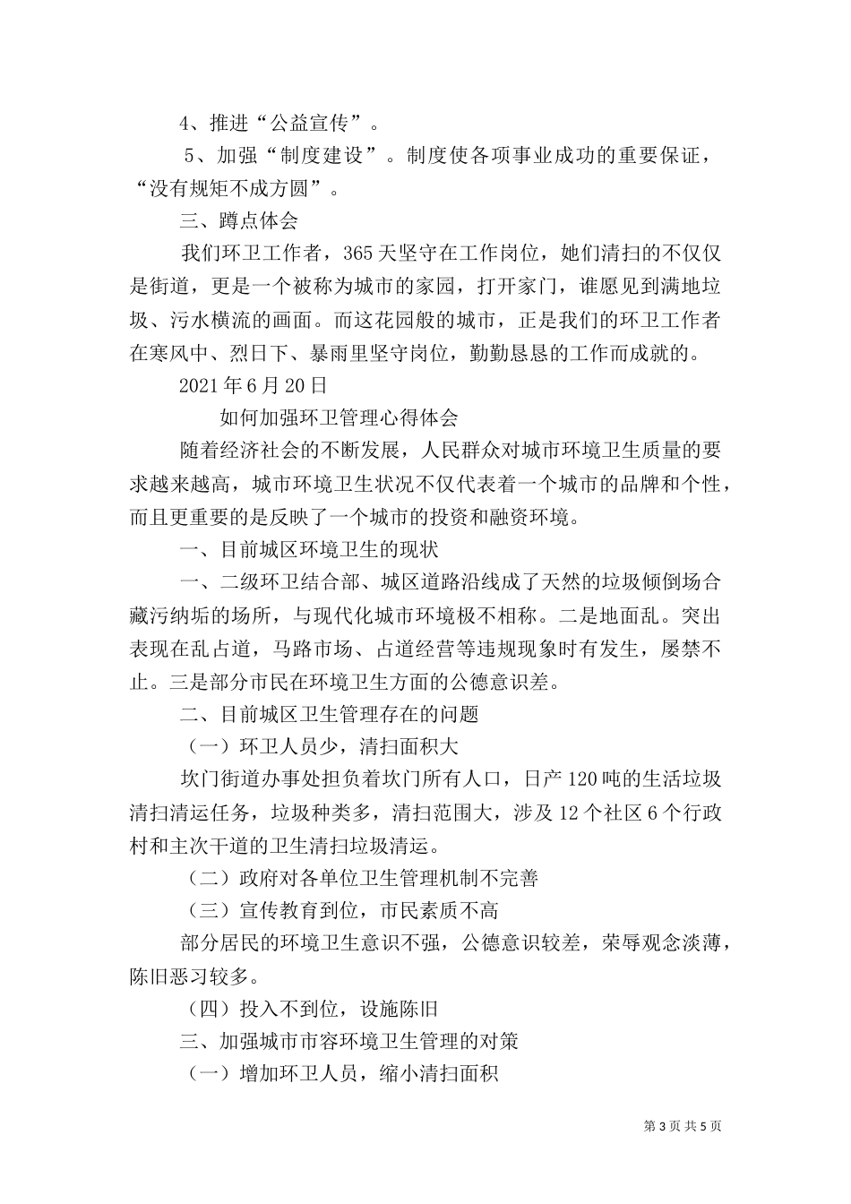 环卫工作心得体会_第3页