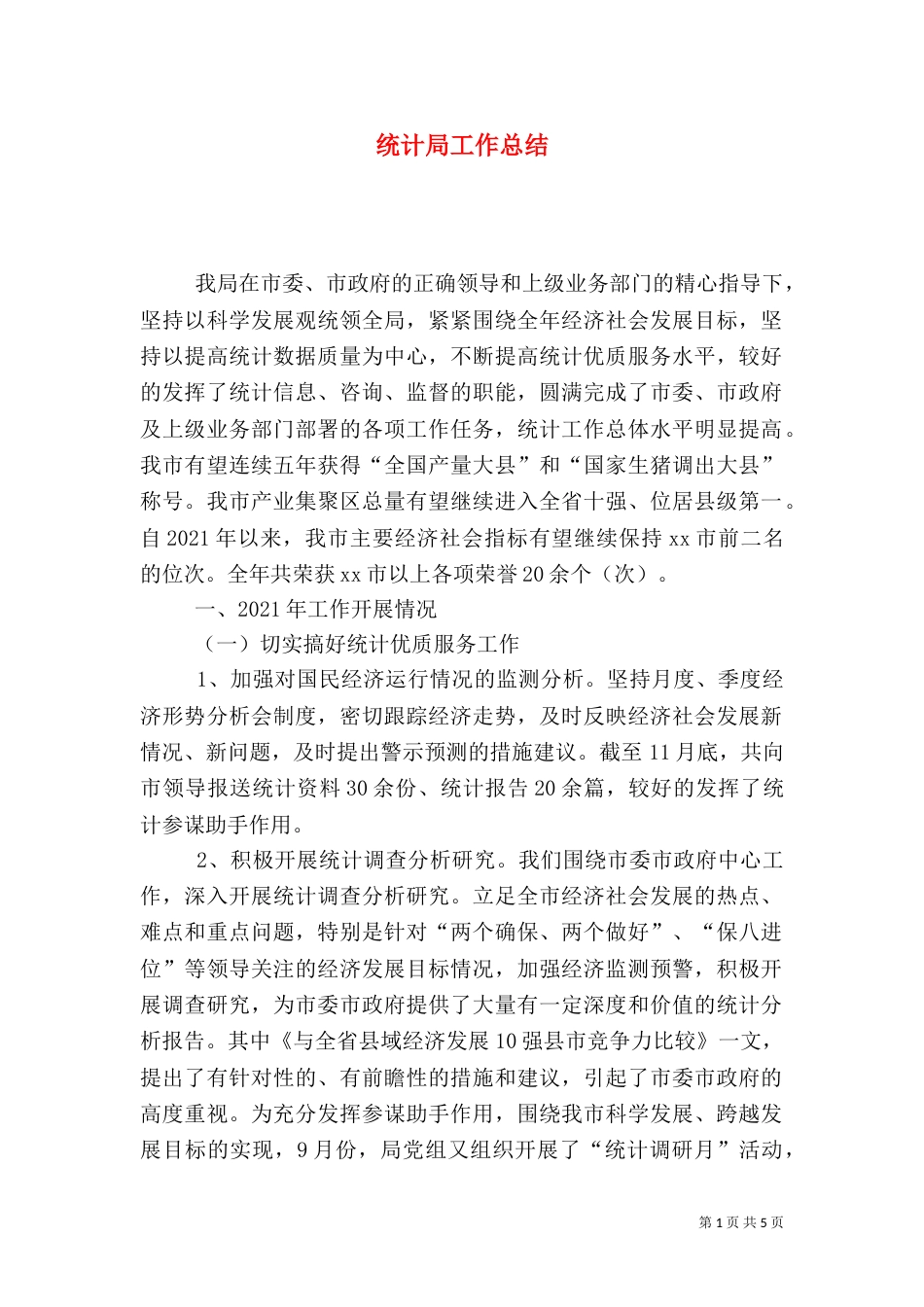 统计局工作总结（二）3_第1页