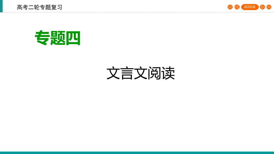 2020高考语文专题复习课标通用版课件：专题4文言文阅读第1讲_第1页