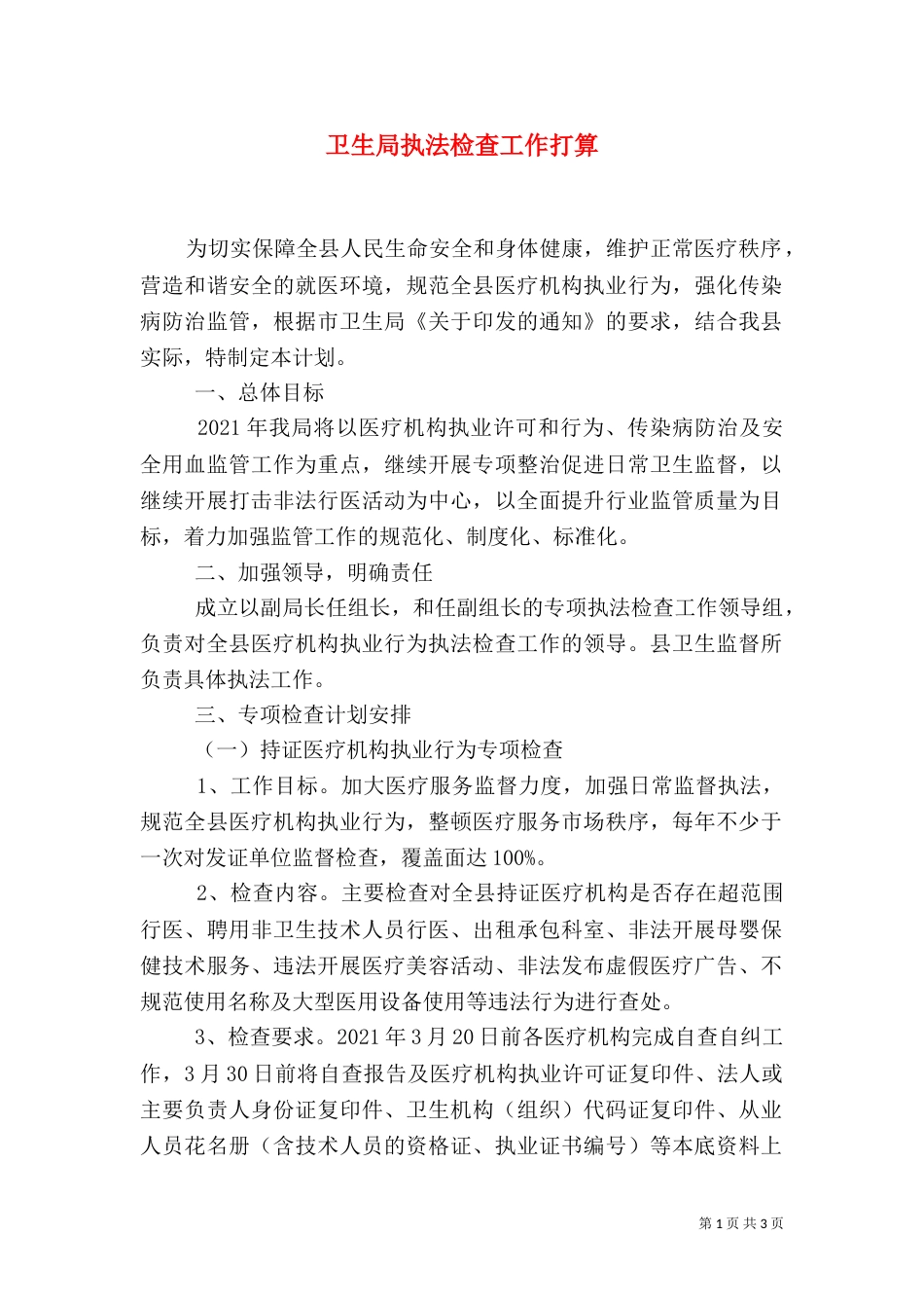 卫生局执法检查工作打算_第1页