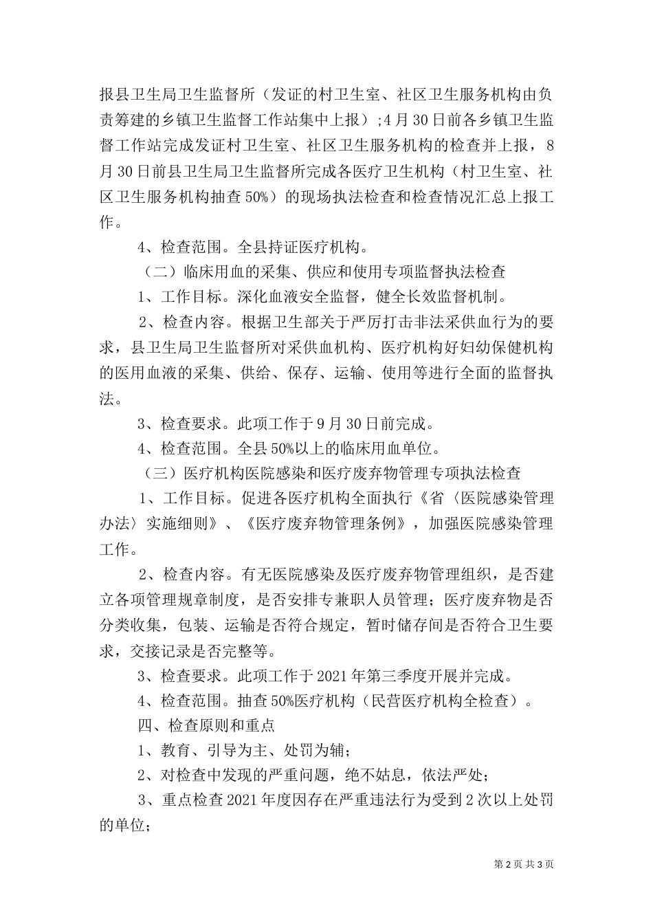 卫生局执法检查工作打算_第2页