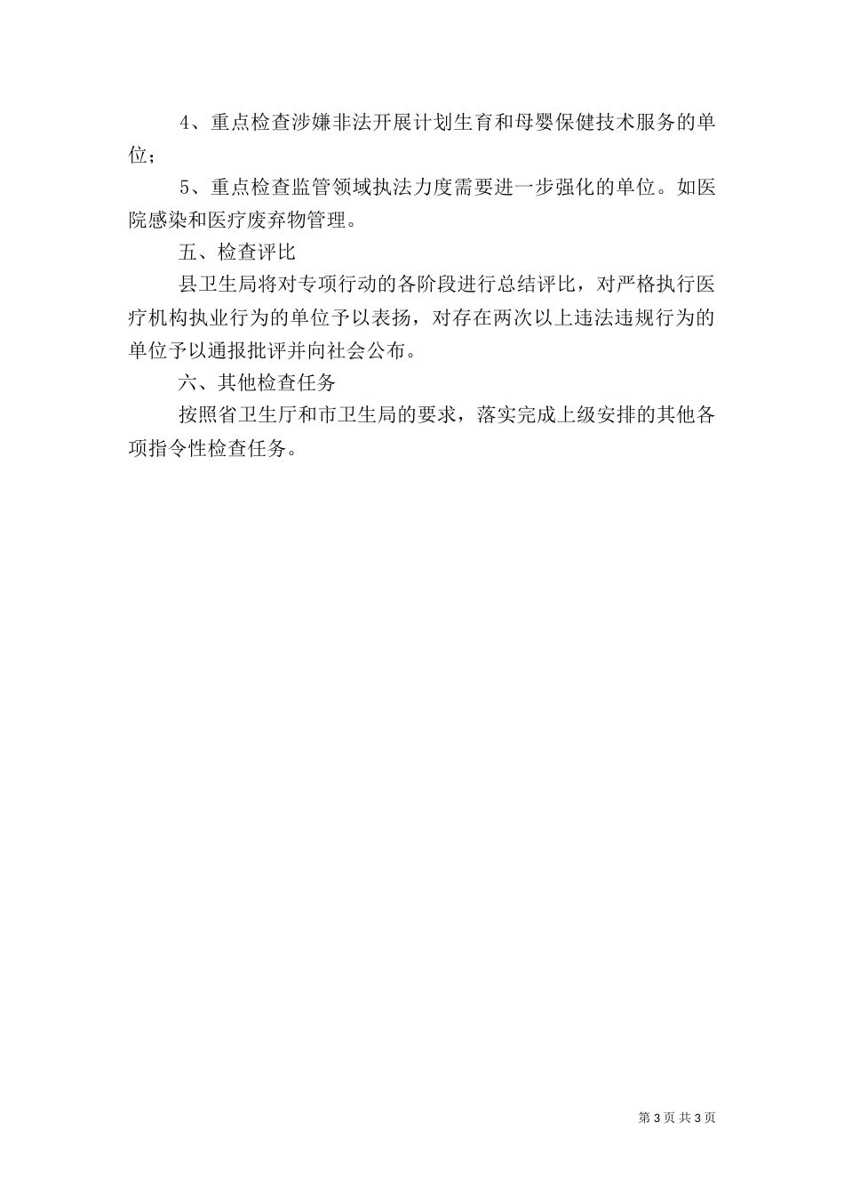 卫生局执法检查工作打算_第3页