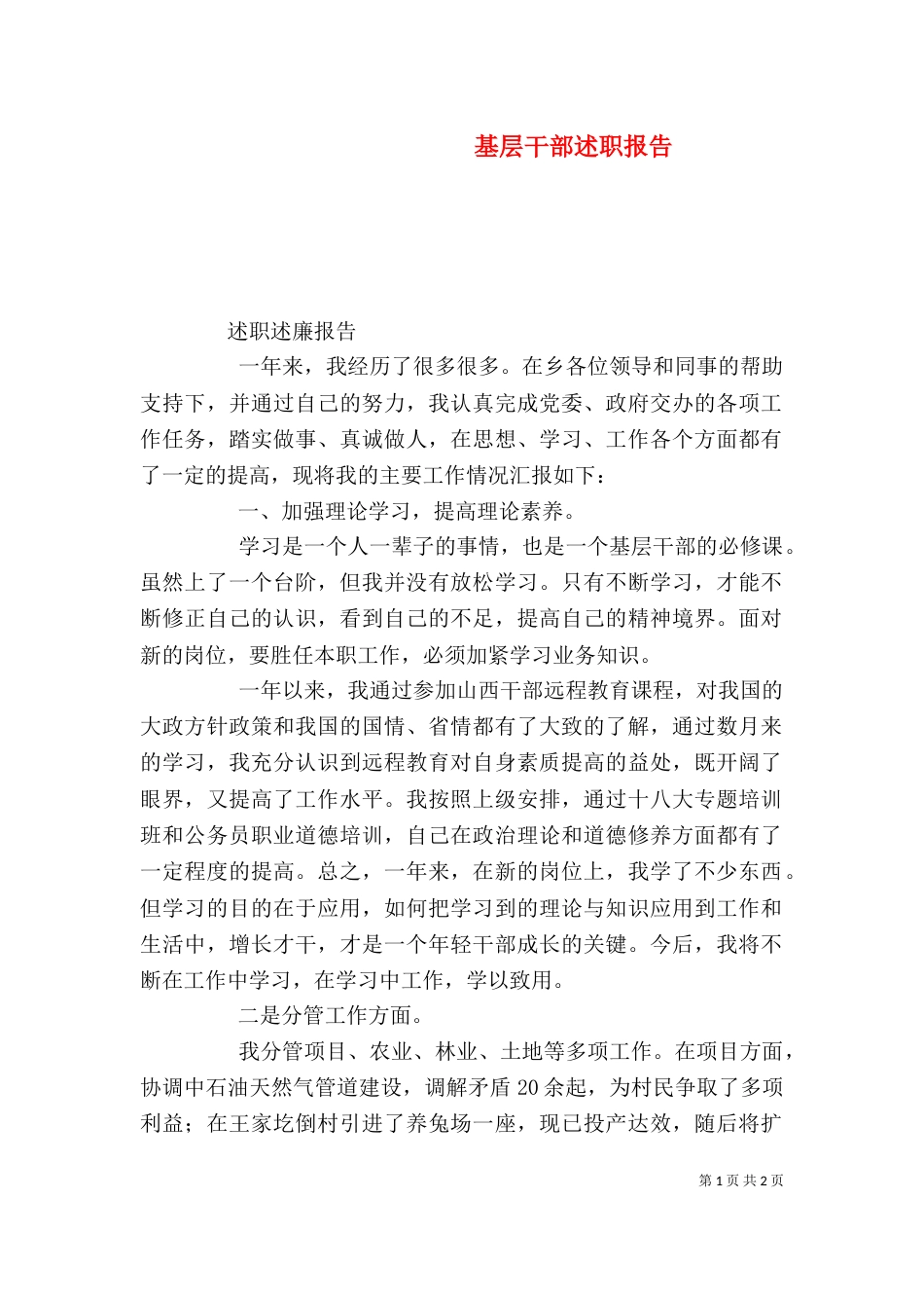 基层干部述职报告（五）_第1页