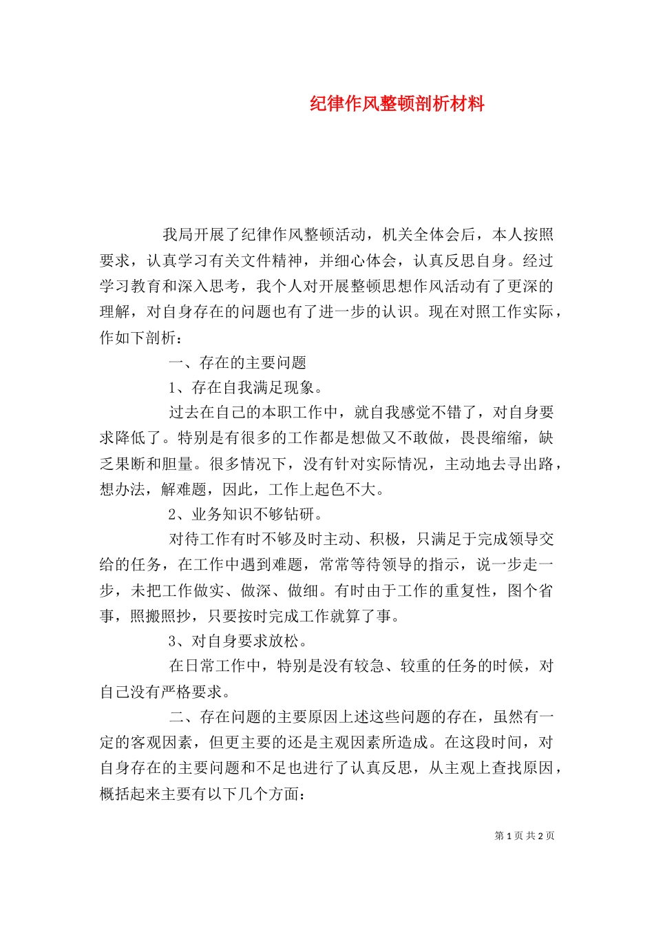 纪律作风整顿剖析材料（四）_第1页