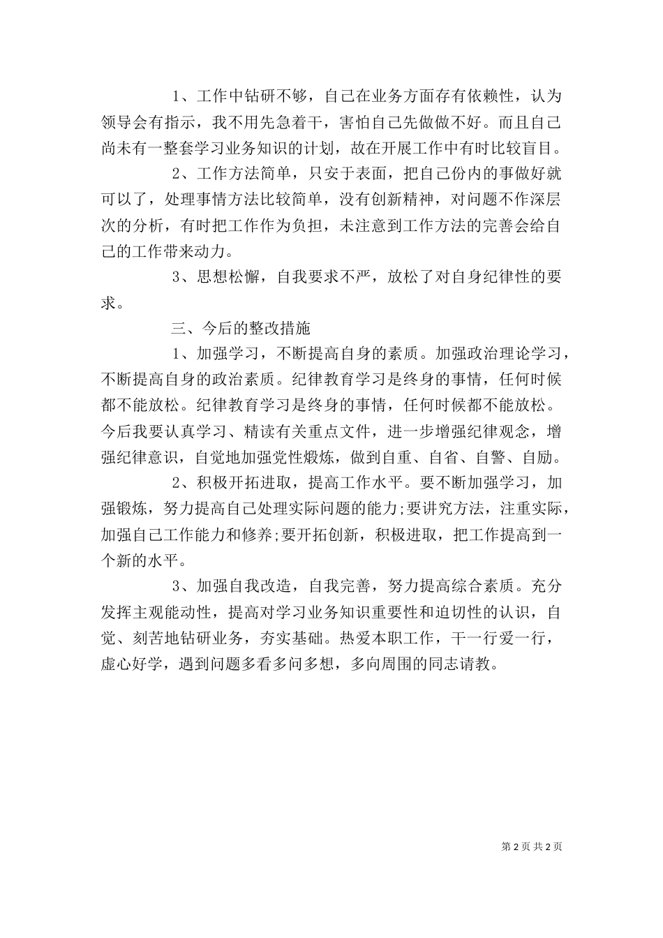 纪律作风整顿剖析材料（四）_第2页