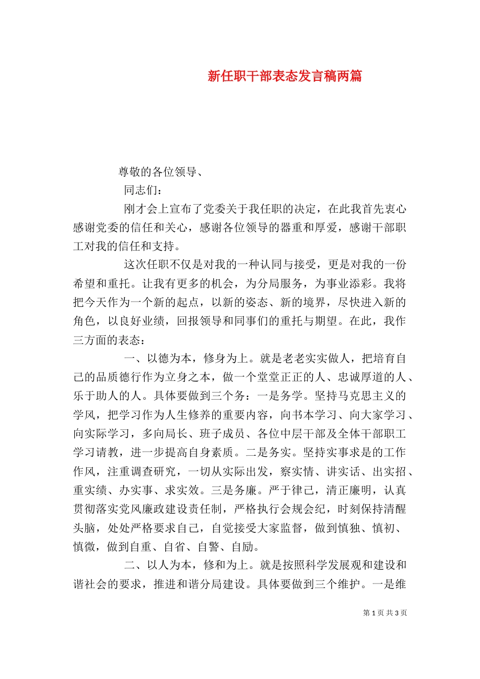 新任职干部表态发言稿两篇_第1页