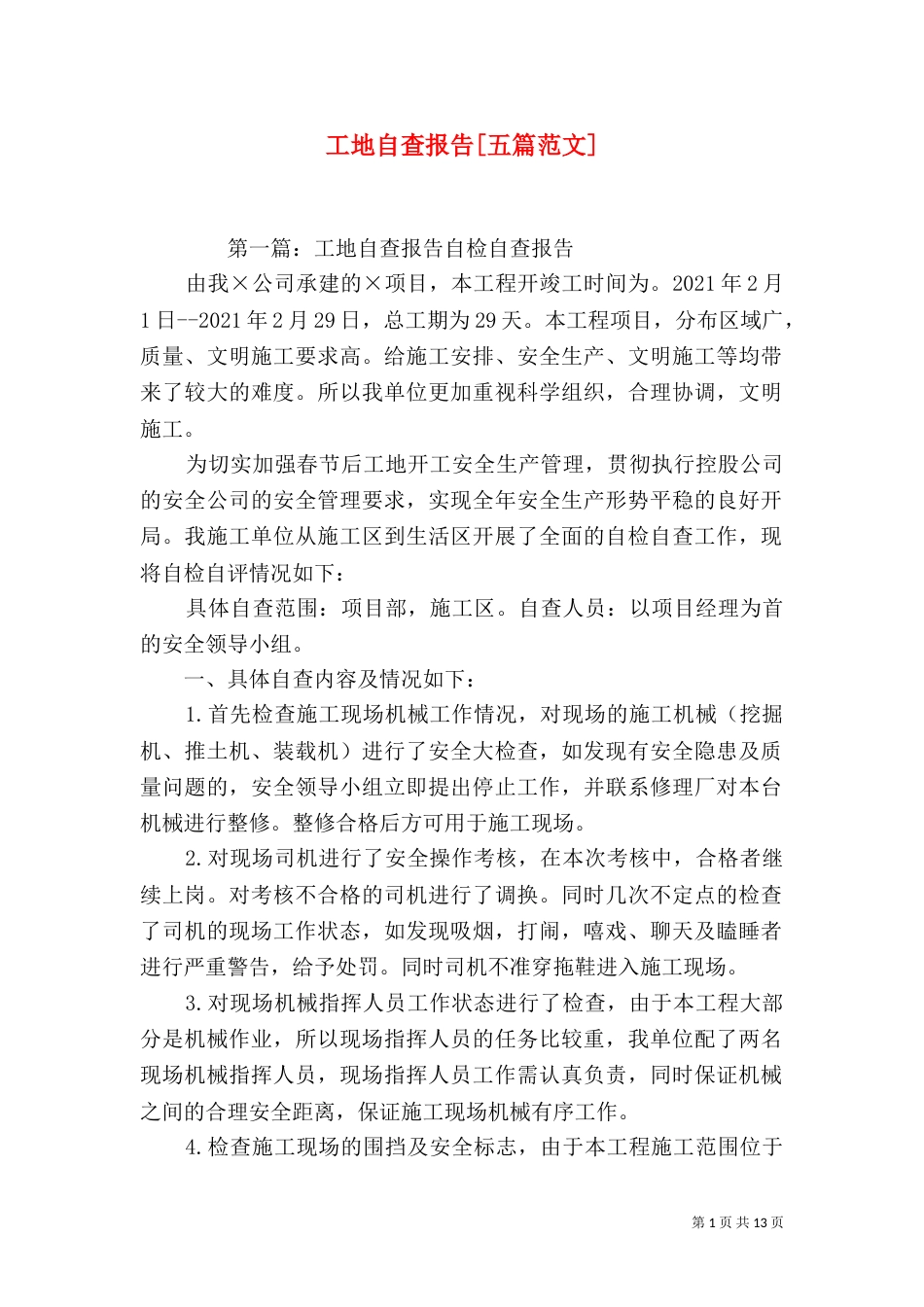 工地自查报告[五篇范文]_第1页