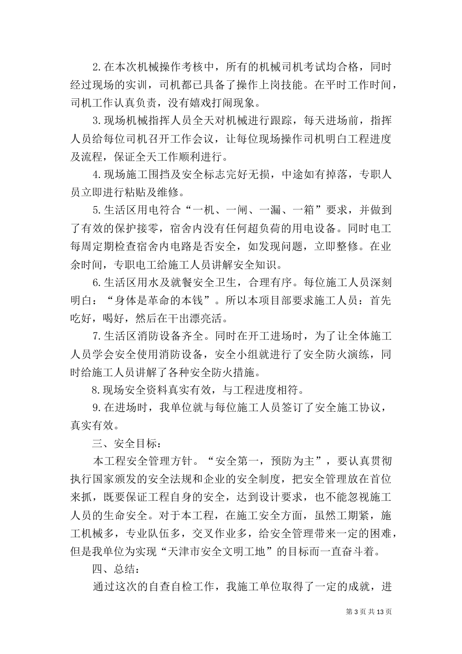 工地自查报告[五篇范文]_第3页