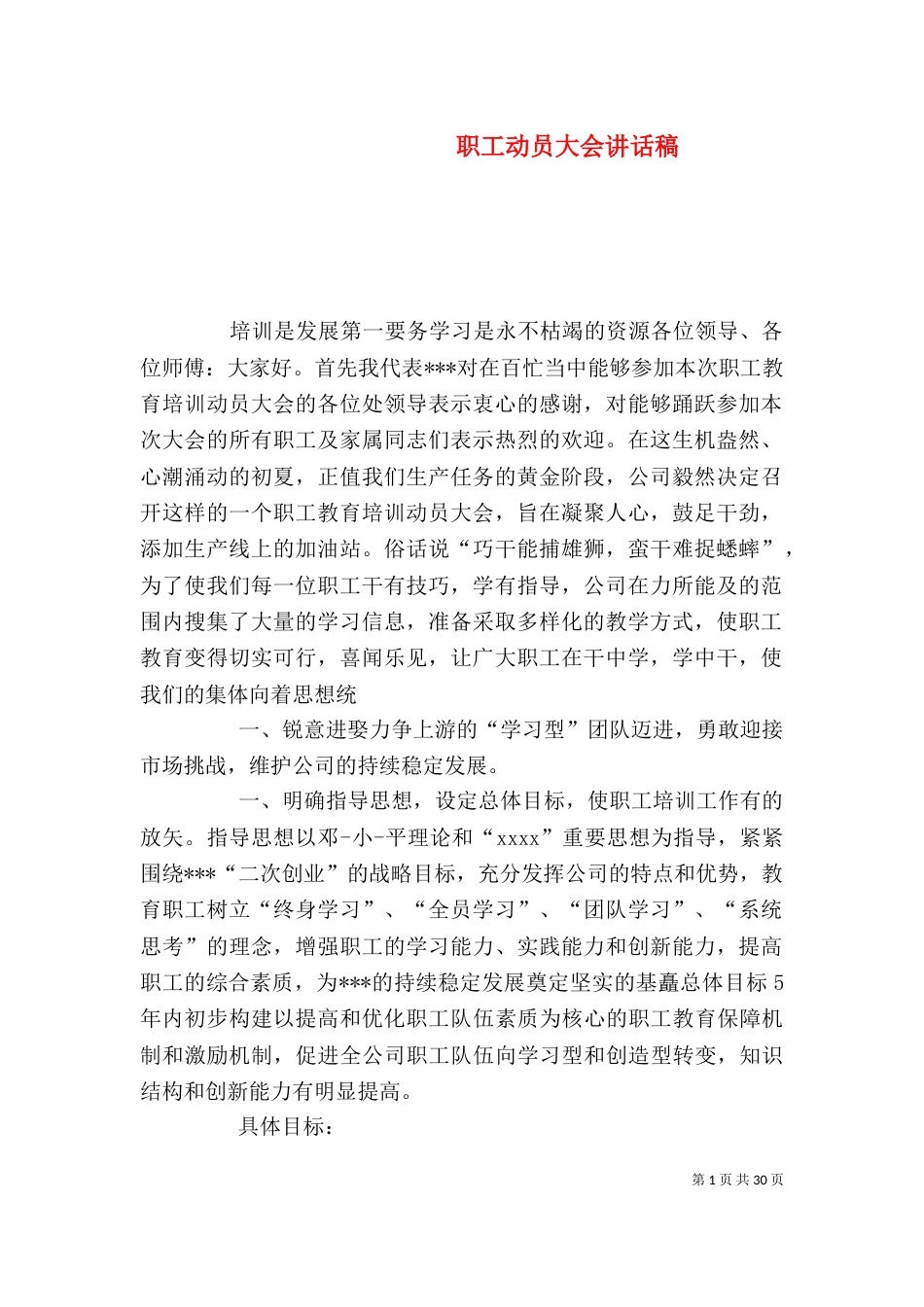 职工动员大会讲话稿_第1页