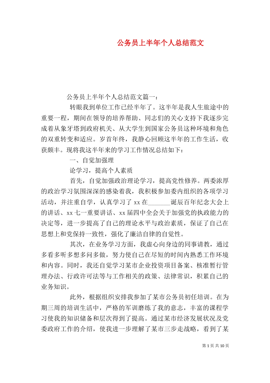 公务员上半年个人总结范文_第1页