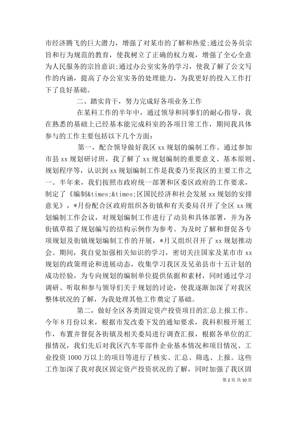 公务员上半年个人总结范文_第2页
