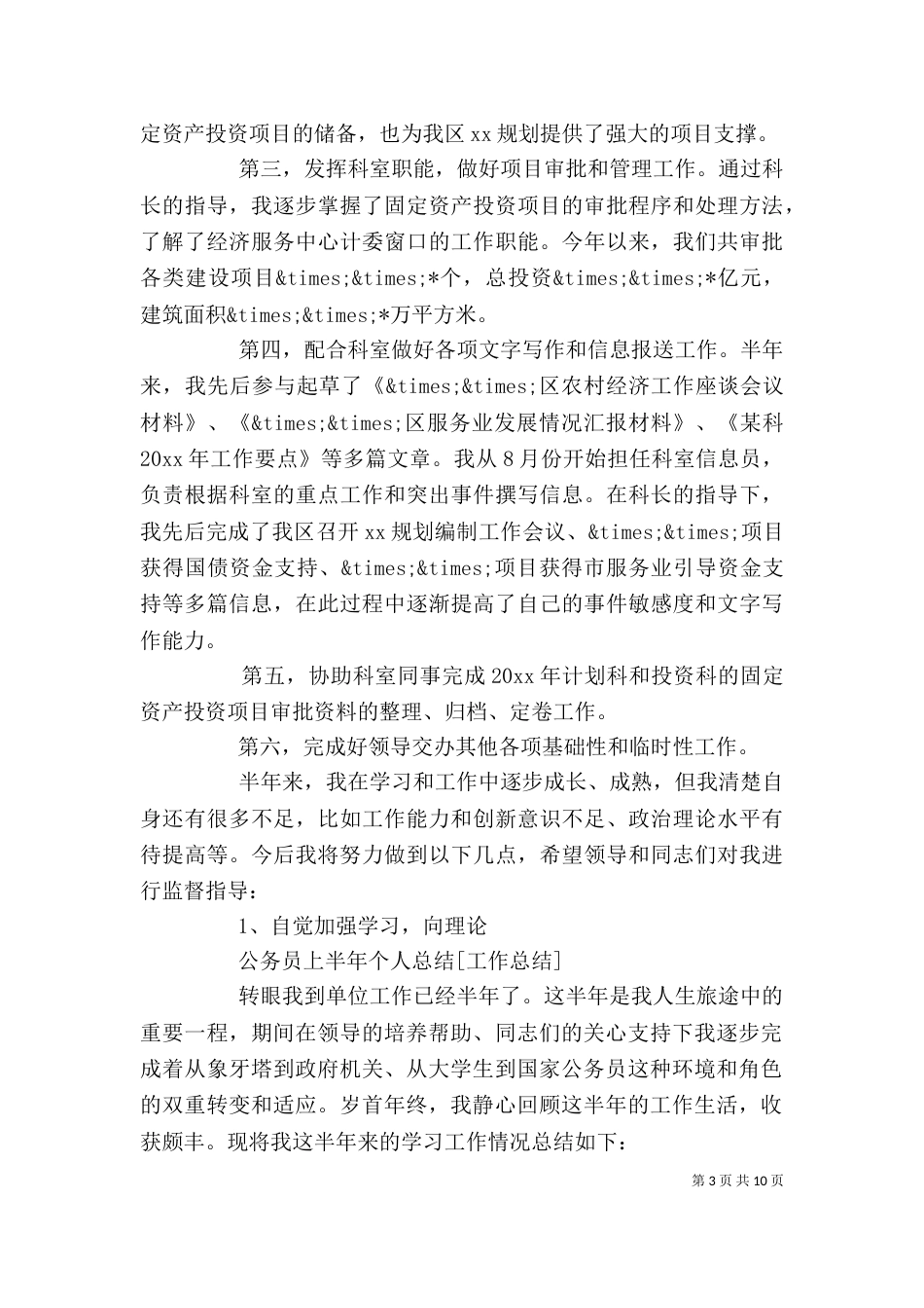 公务员上半年个人总结范文_第3页