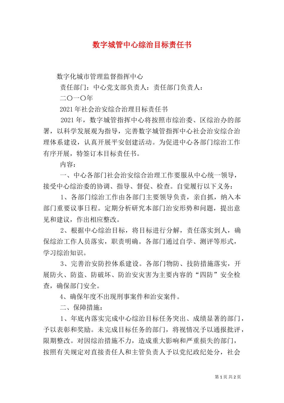 数字城管中心综治目标责任书（三）_第1页