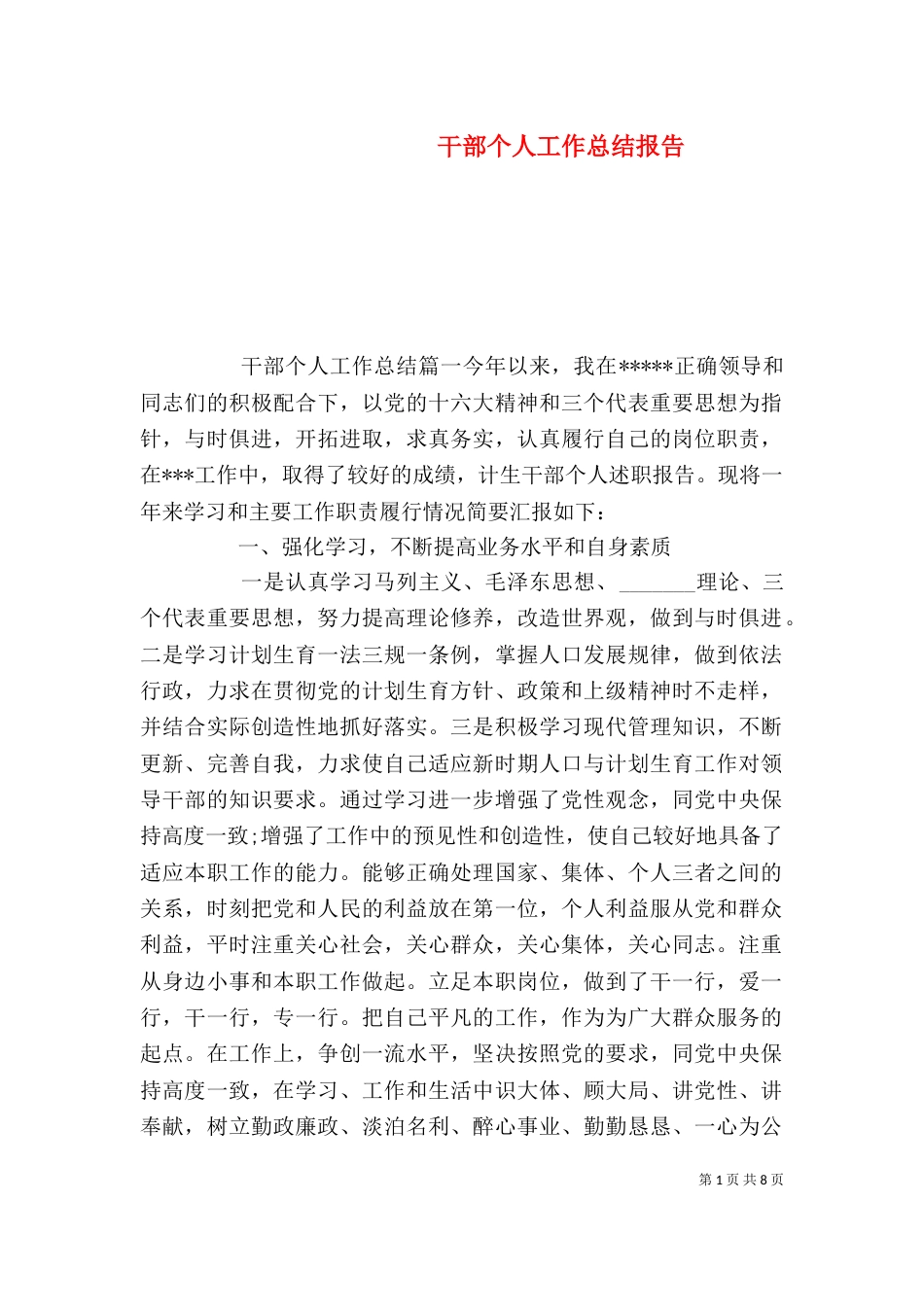 干部个人工作总结报告（一）_第1页