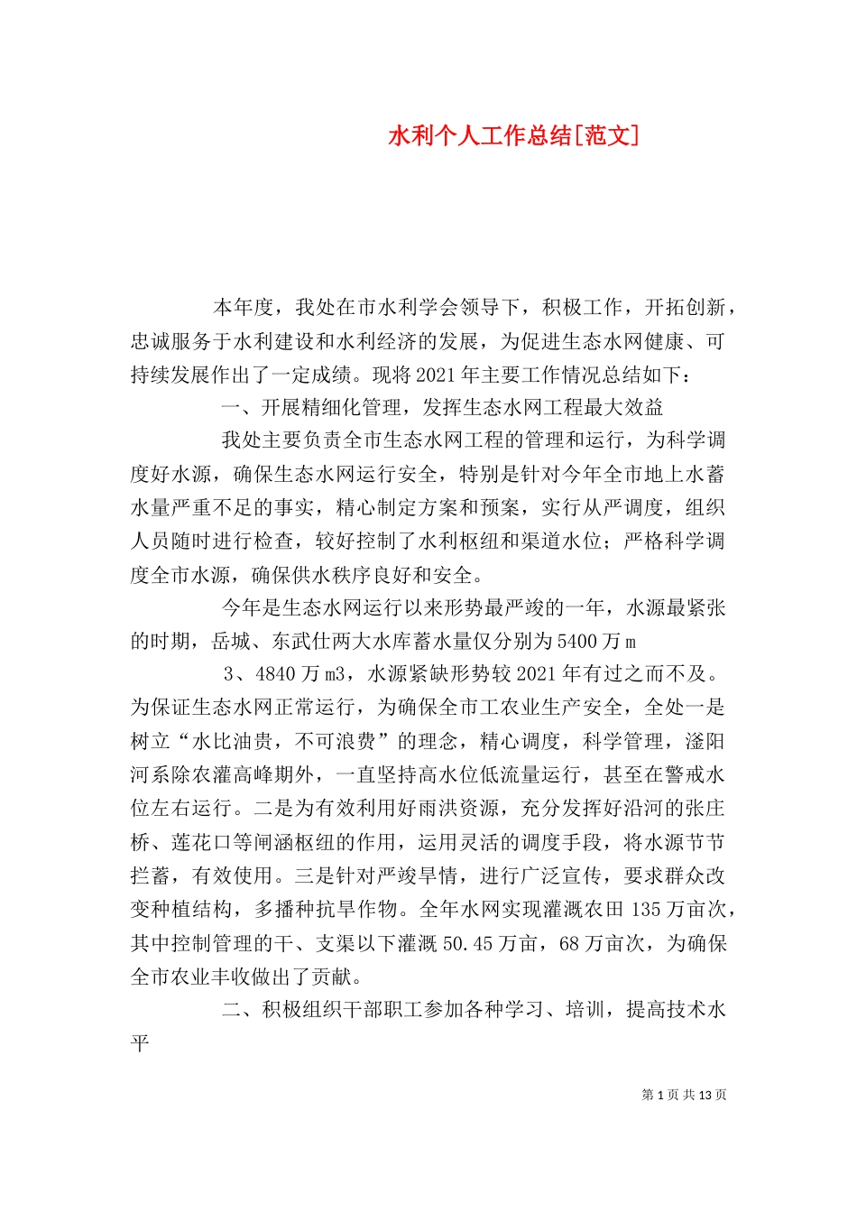 水利个人工作总结[范文]_第1页