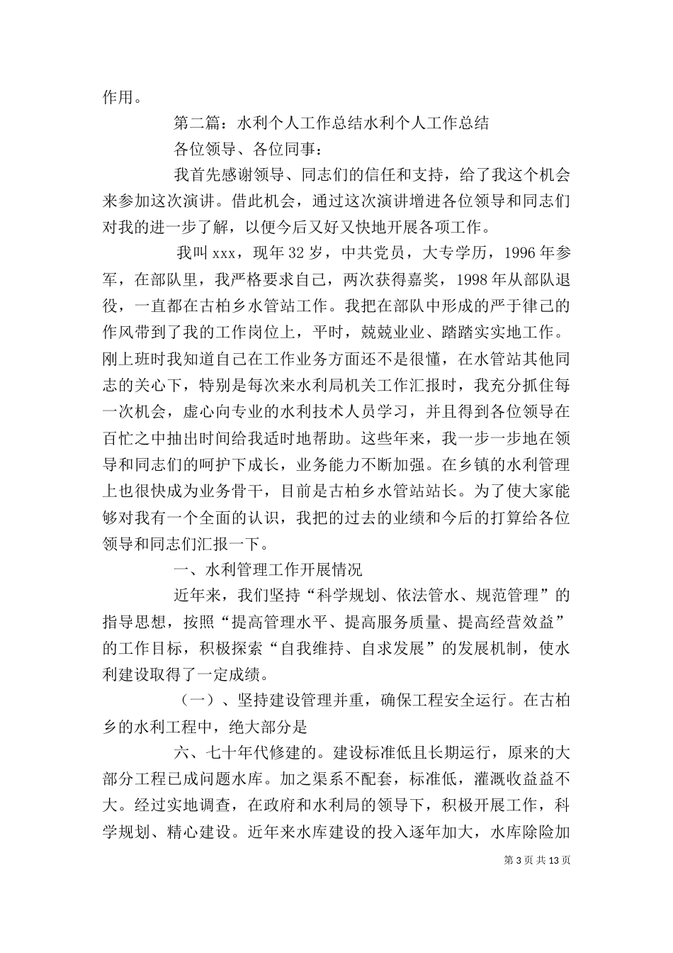 水利个人工作总结[范文]_第3页