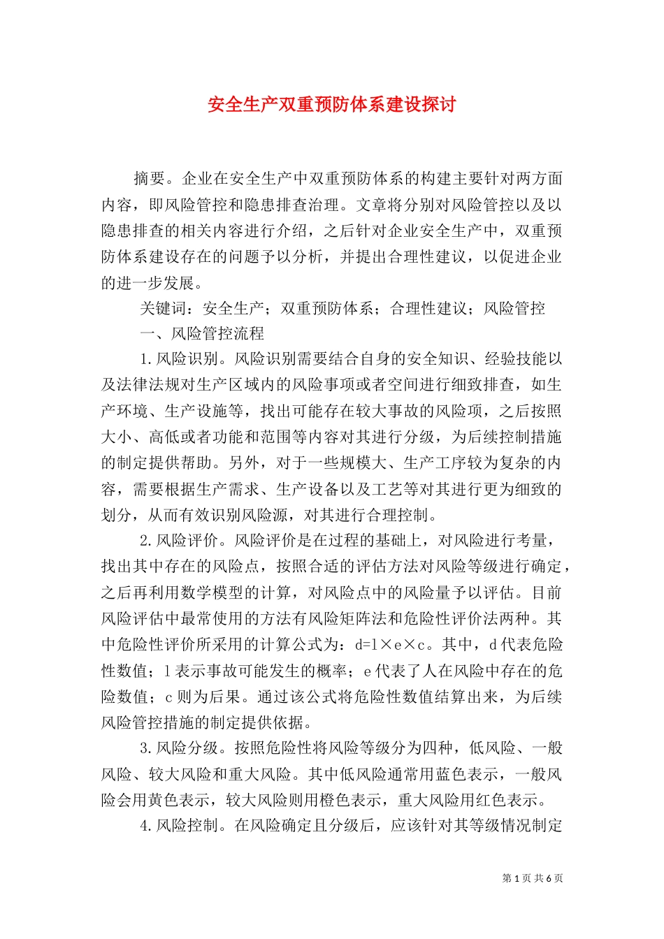 安全生产双重预防体系建设探讨_第1页