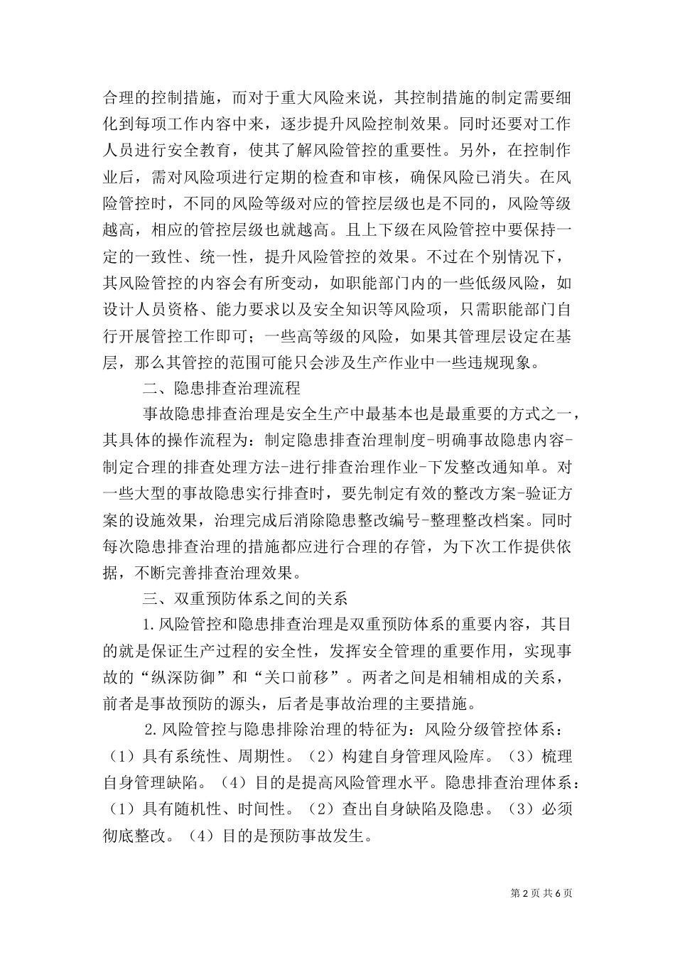 安全生产双重预防体系建设探讨_第2页