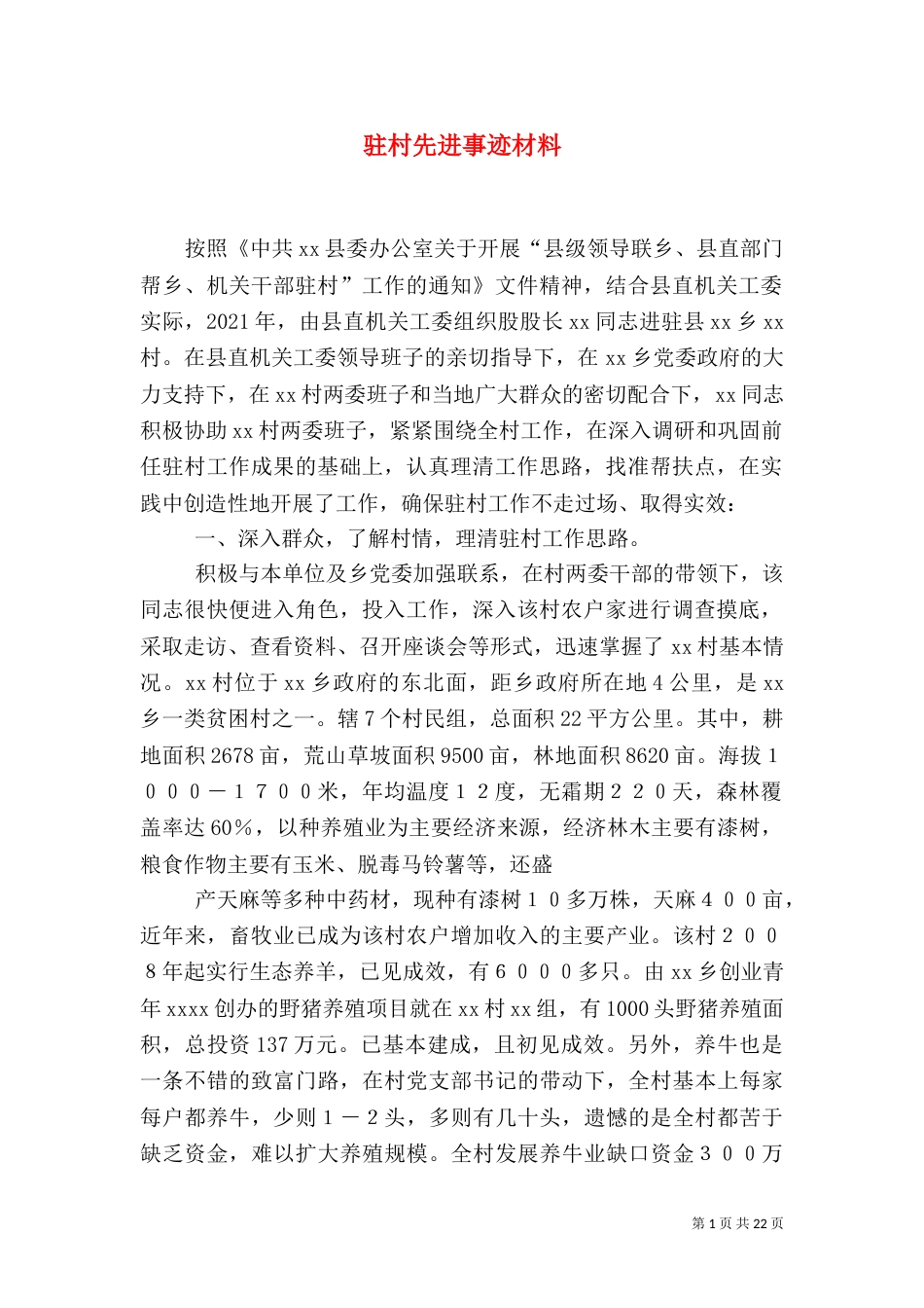驻村先进事迹材料_第1页