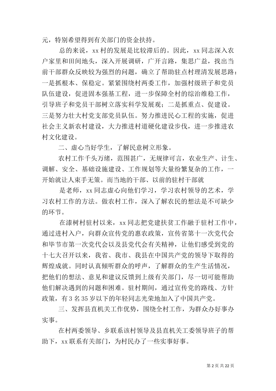 驻村先进事迹材料_第2页
