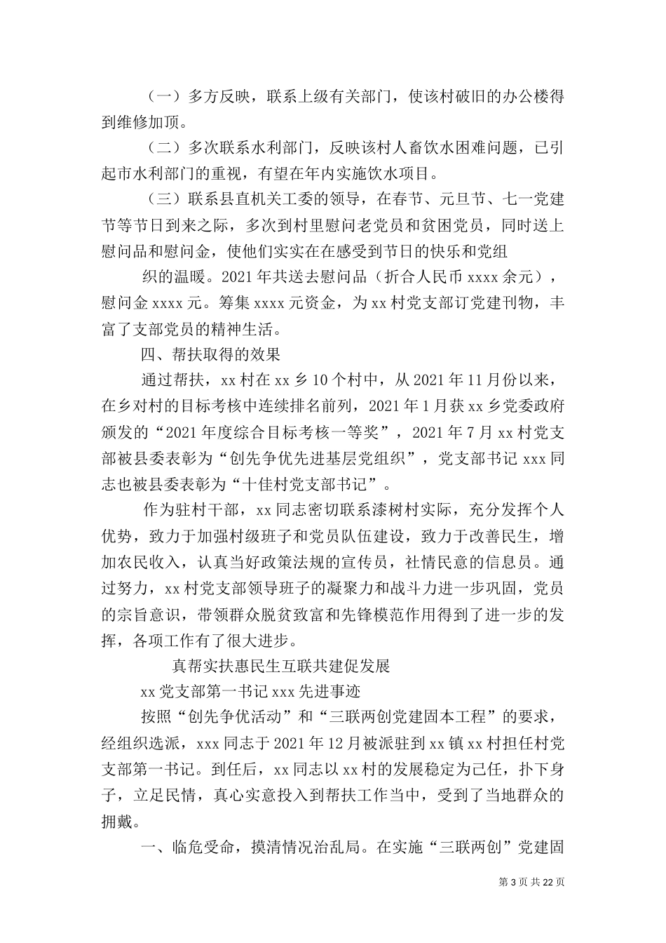驻村先进事迹材料_第3页