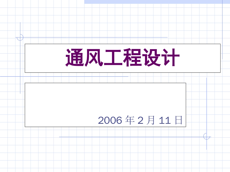 通风工程设计[72页]_第1页