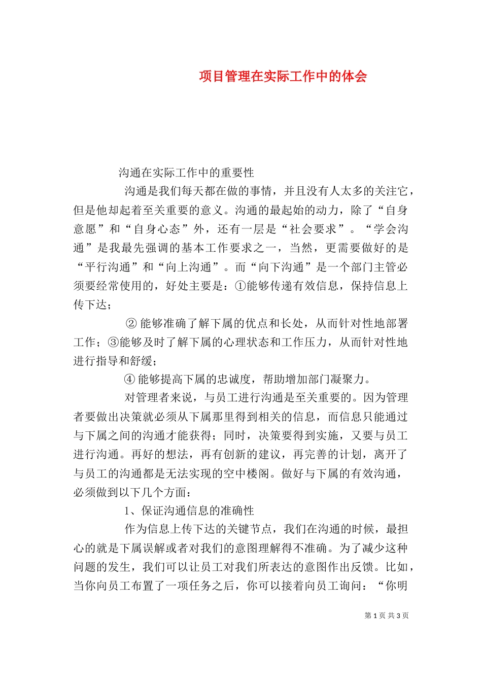 项目管理在实际工作中的体会（三）_第1页