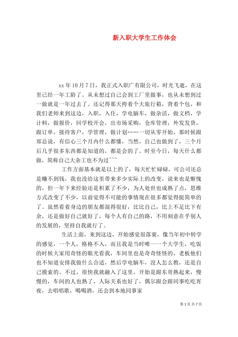 新入职大学生工作体会（五）_第1页