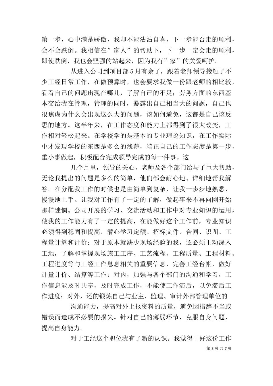 新入职大学生工作体会（五）_第3页