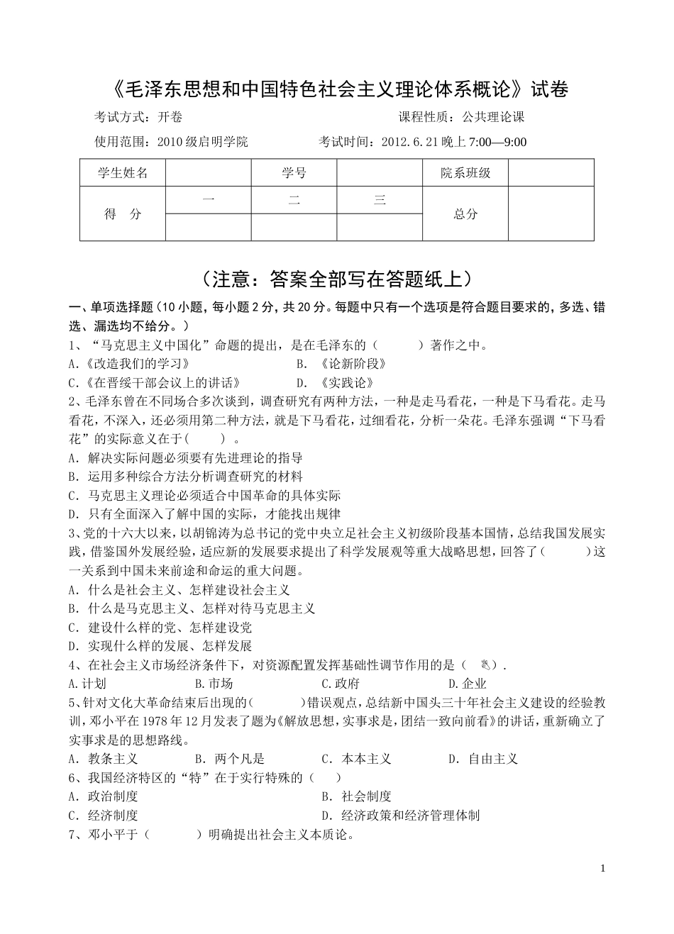 毛泽东思想和中国特色社会主义理论体系概论[7页]_第1页