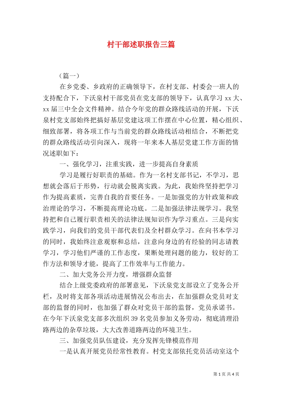 村干部述职报告三篇_第1页
