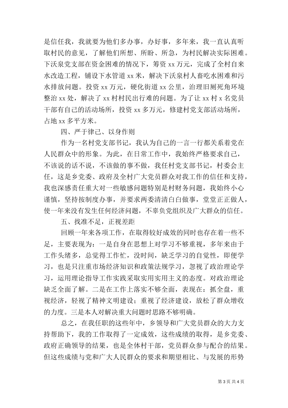 村干部述职报告三篇_第3页