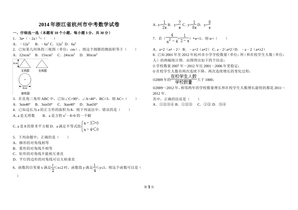 浙江省杭州市中考数学试卷改_第1页