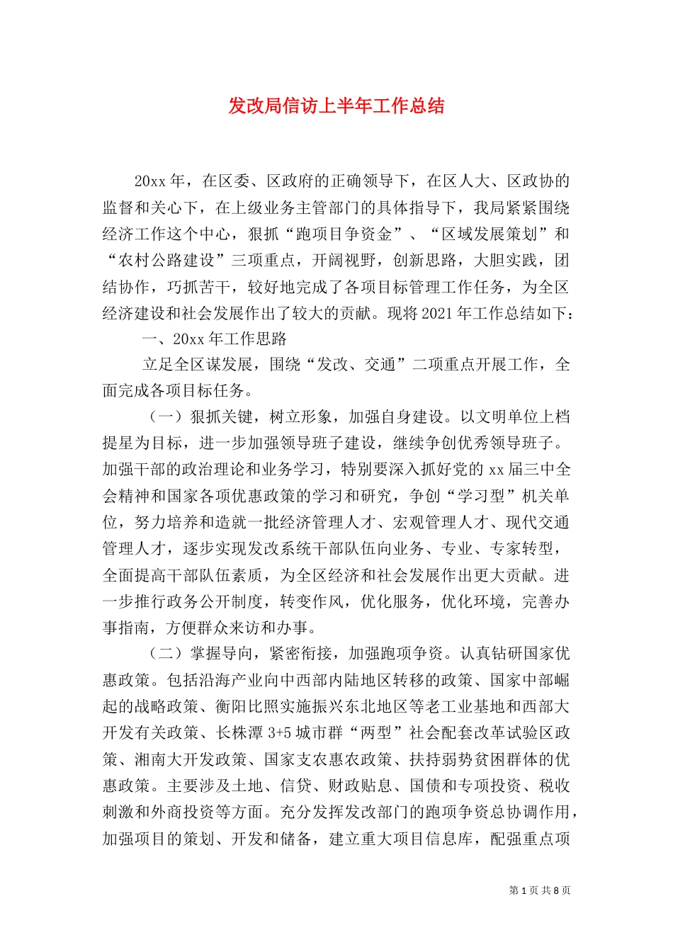 发改局信访上半年工作总结_第1页