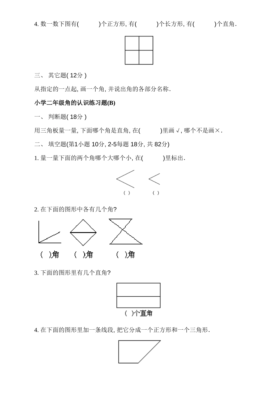 人教版二年级上册《角的认识》综合练习题[5页]_第2页