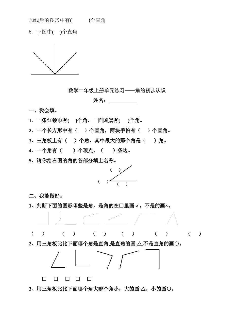 人教版二年级上册《角的认识》综合练习题[5页]_第3页