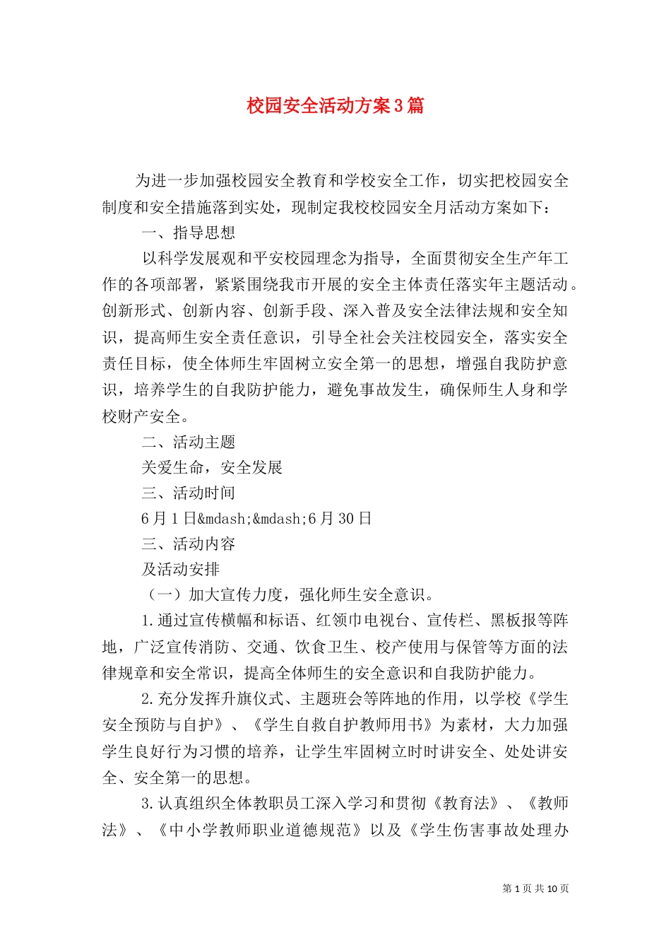 校园安全活动方案3篇_第1页
