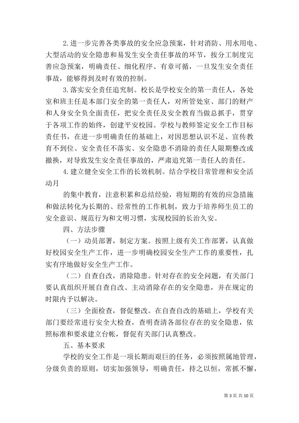 校园安全活动方案3篇_第3页