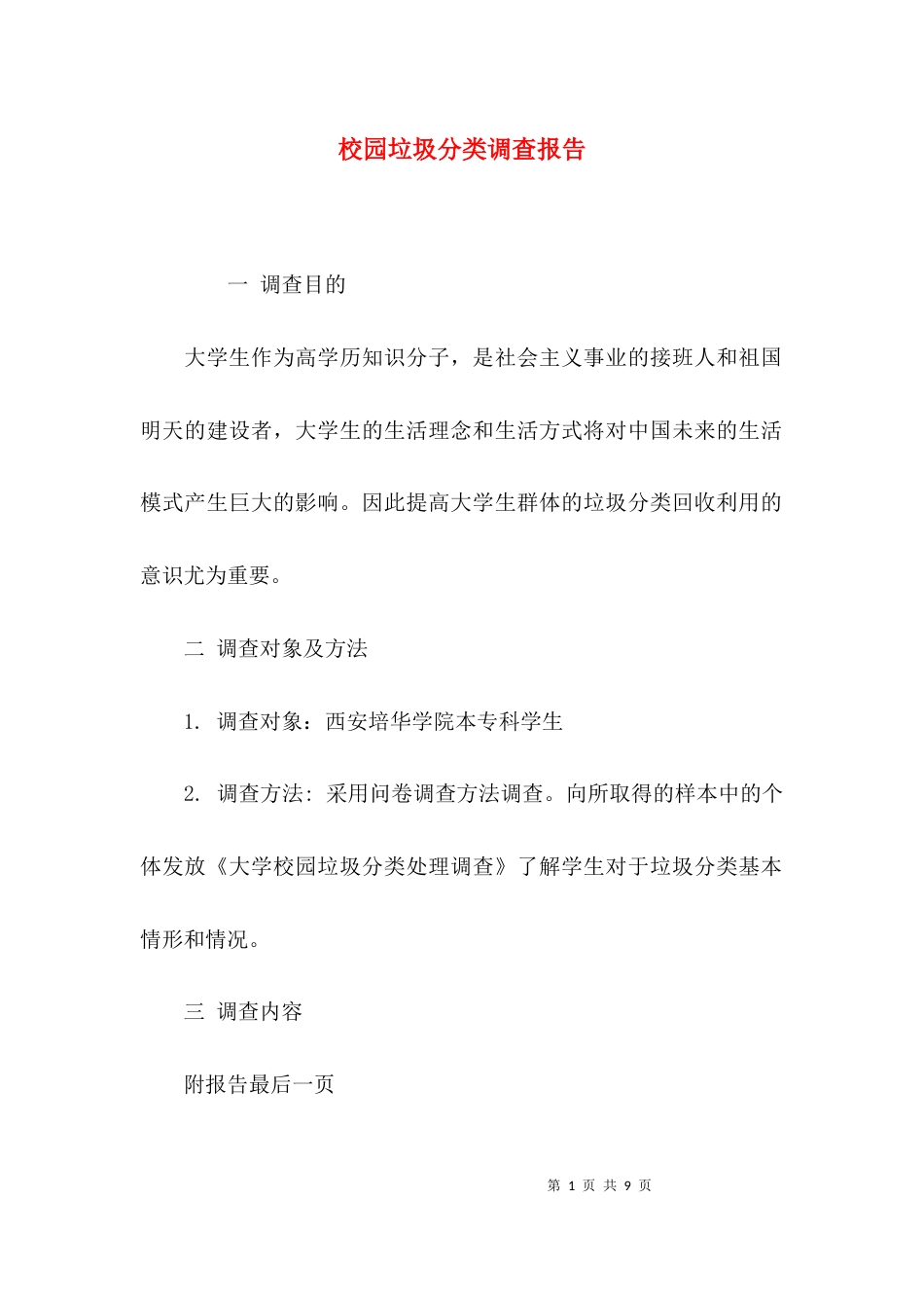 校园垃圾分类调查报告_第1页
