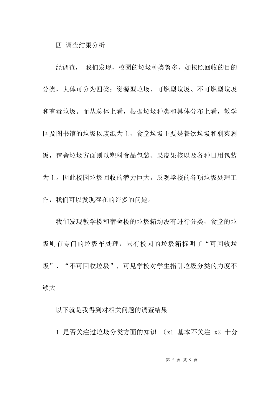 校园垃圾分类调查报告_第2页