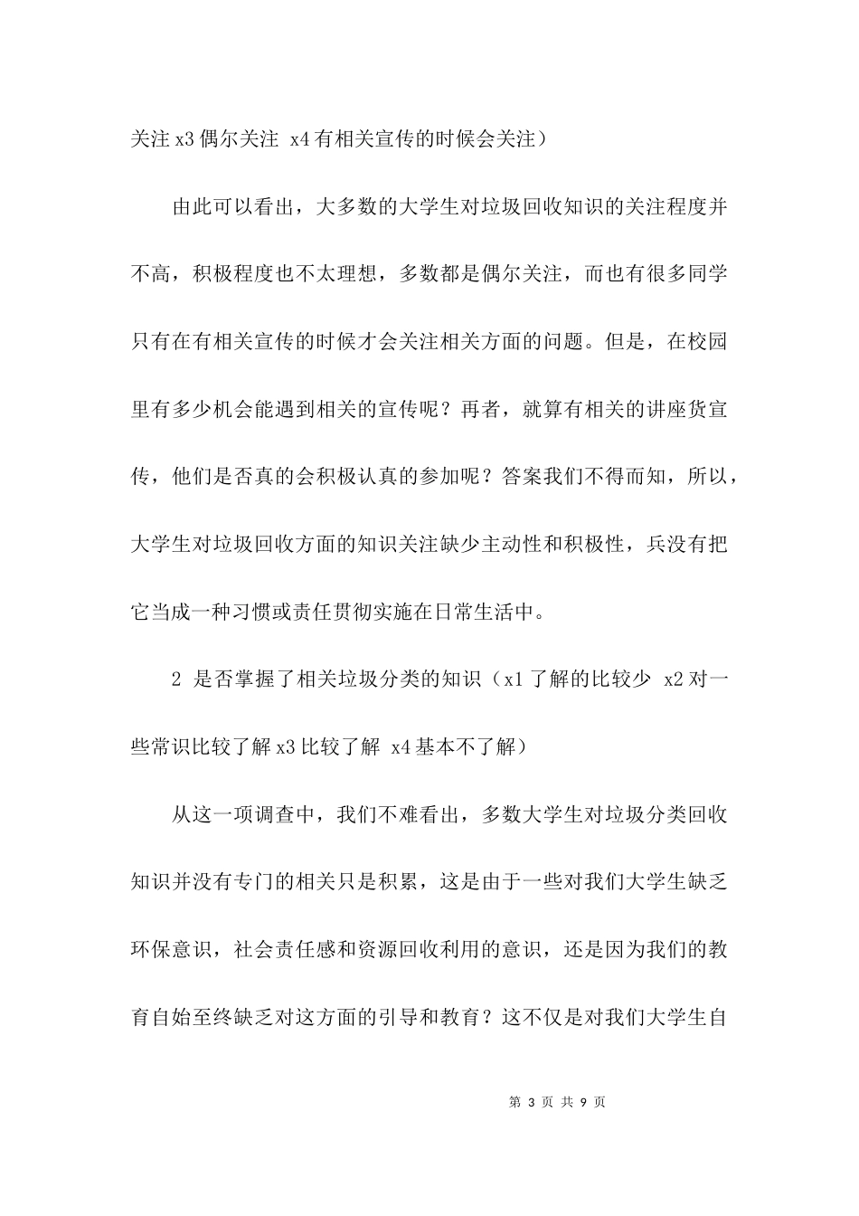 校园垃圾分类调查报告_第3页