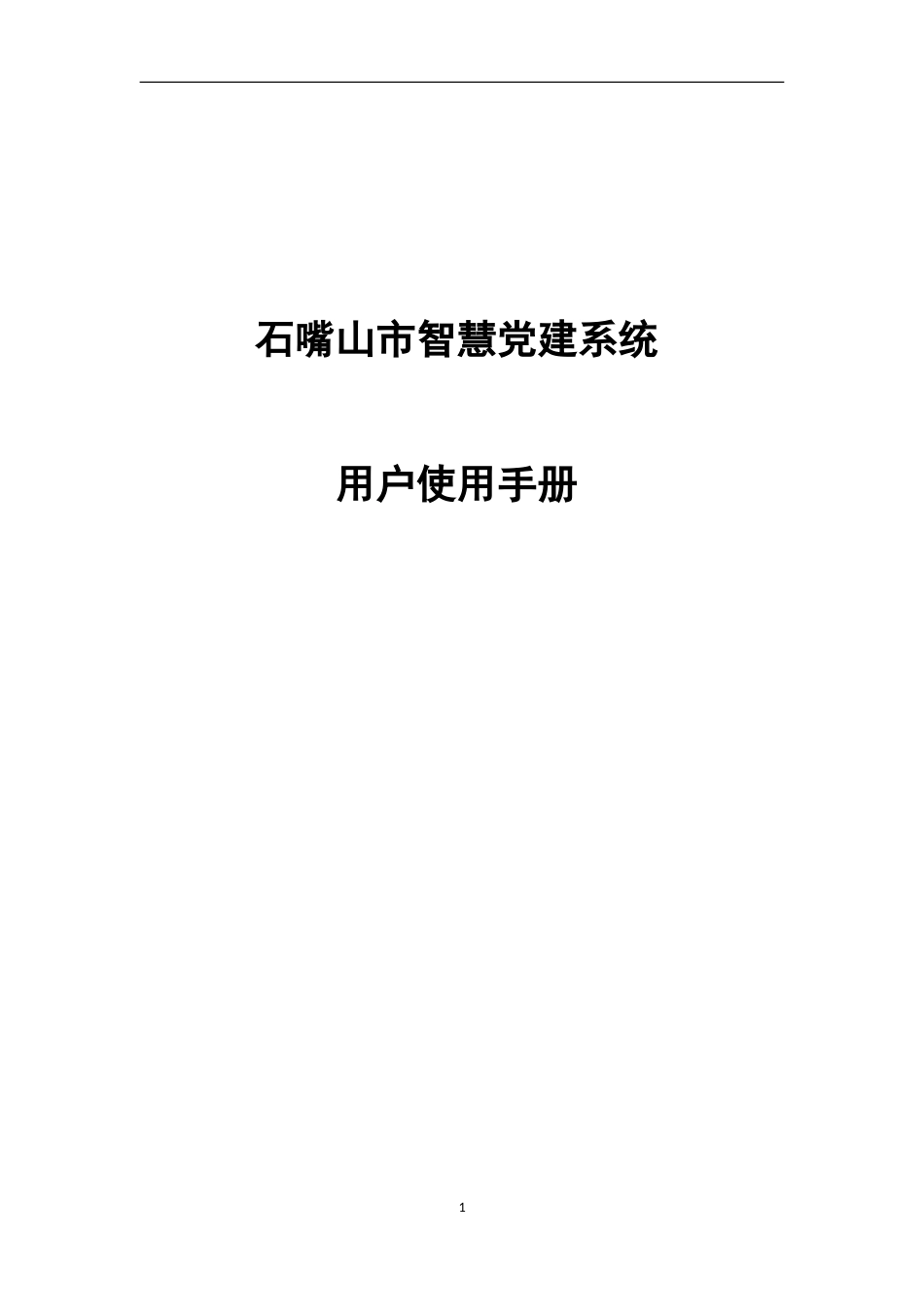 石嘴山市智慧党建管理系统用户使用手册_第1页