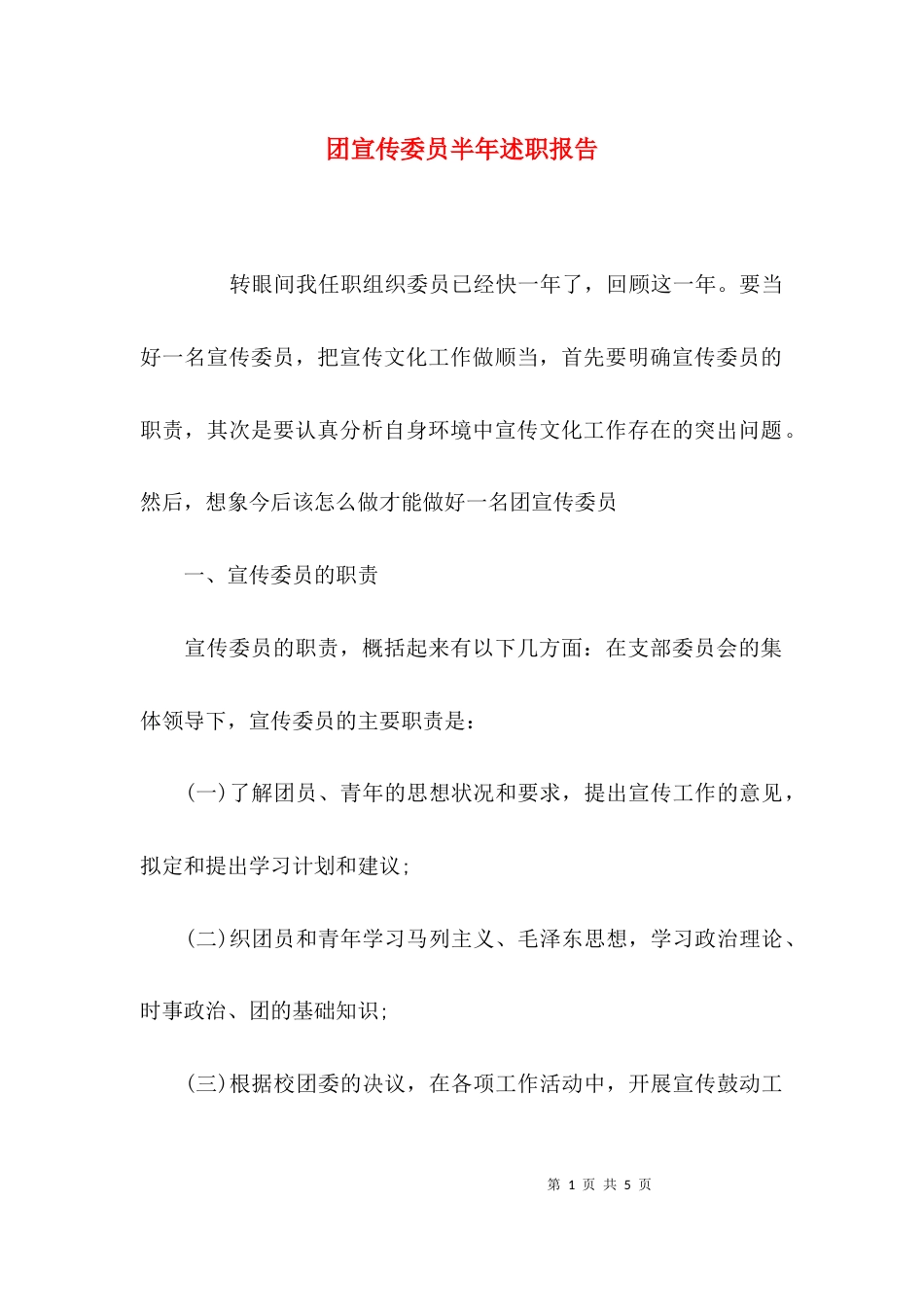 （精选）团宣传委员半年述职报告_第1页
