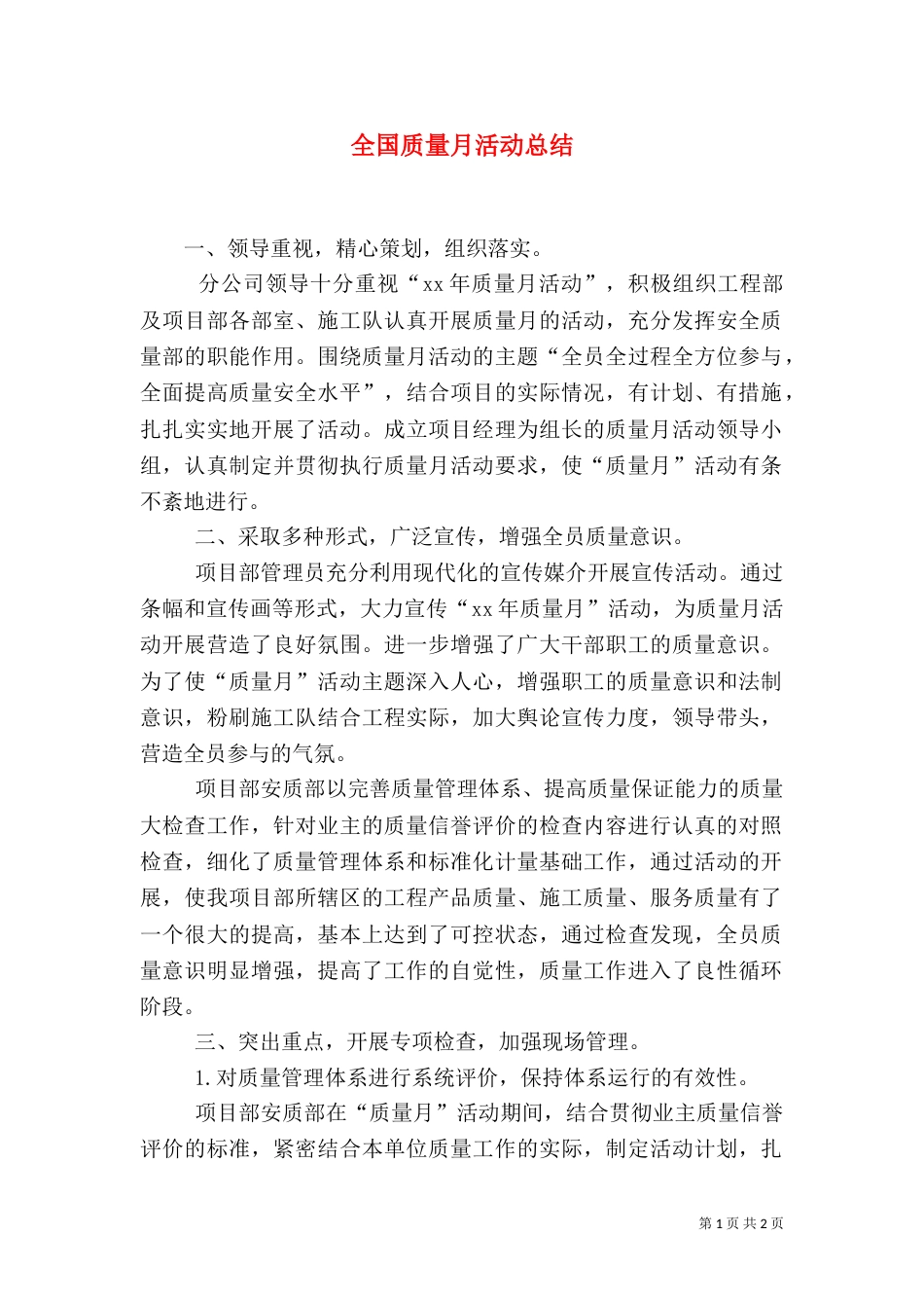 全国质量月活动总结（三）_第1页