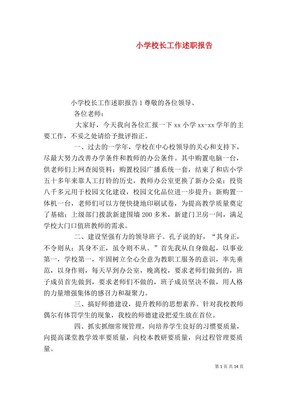 小学校长工作述职报告_第1页