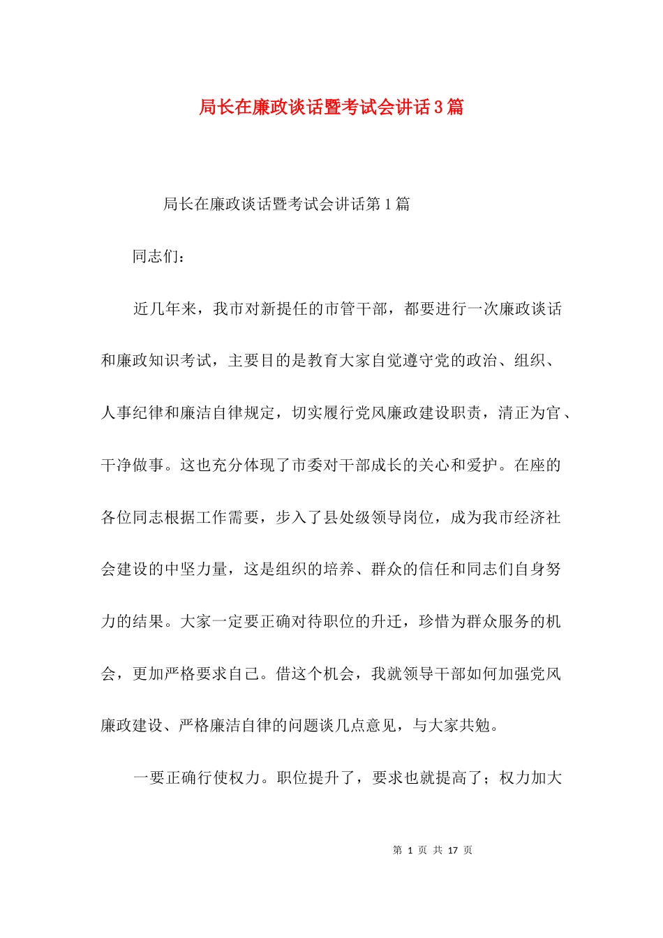 局长在廉政谈话暨考试会讲话3篇_第1页