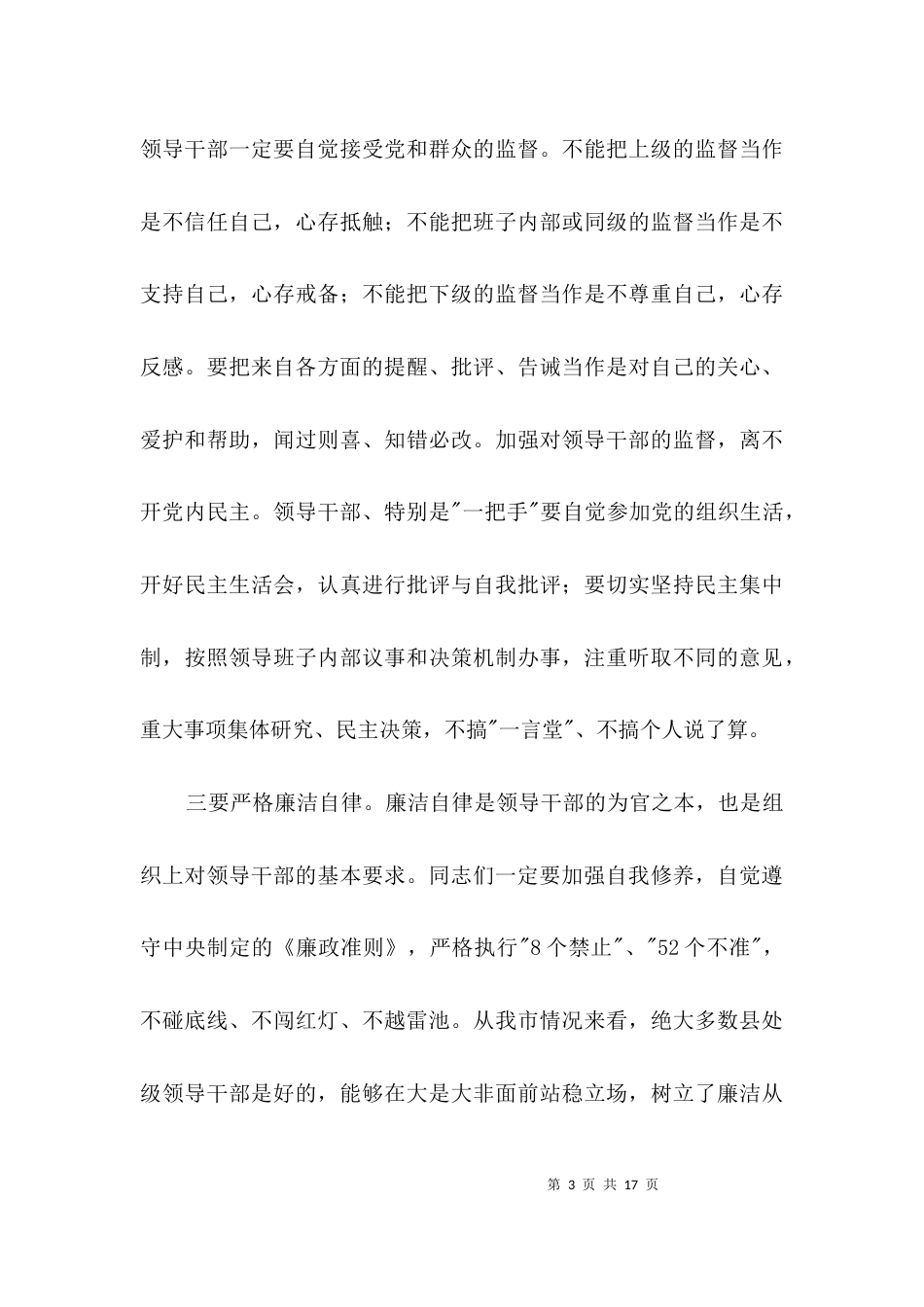 局长在廉政谈话暨考试会讲话3篇_第3页