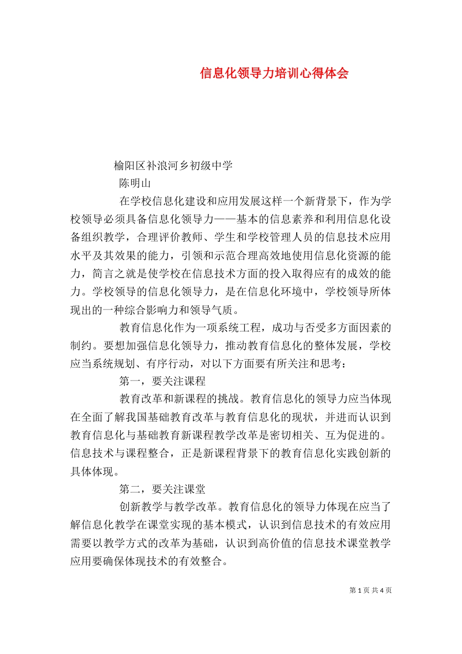 信息化领导力培训心得体会(三)_第1页